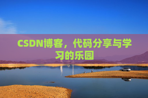 CSDN博客,代码分享与学习的乐园 CSDN博客,代码分享与学习的乐园